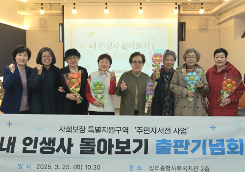 주민자서전 ‘내 인생사 돌아보기’ 출판기념회